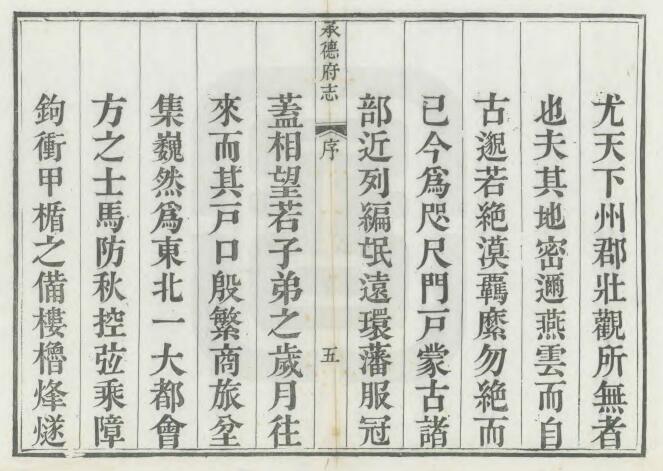 河北省常德市《道光承德府志》共八十六卷 清 海忠纂修 廷杰 李世寅重订PDF电子版地方志下载插图1 河北省常德市《道光承德府志》共八十六卷 清 海忠纂修 廷杰 李世寅重订PDF电子版地方志下载插图1