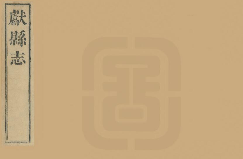 河北省沧州市《咸丰初续献县志》共四卷 清李昌祺纂修PDF电子版地方志下载插图
