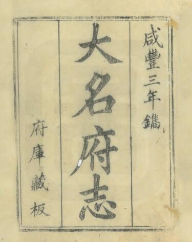 河北省邯郸市《咸丰大名府志》二十二卷 清朱煐纂修 武蔚文 郭程先续纂PDF电子版地方志下载