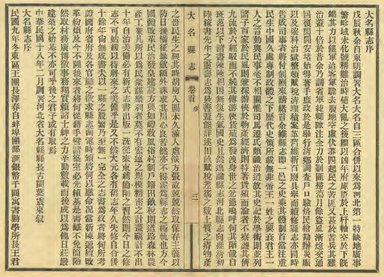 河北省邯郸市《民国大名县志》共三十卷 首一卷 程廷恒等修 范鉴古等纂PDF电子版地方志下载插图1 河北省邯郸市《民国大名县志》共三十卷 首一卷 程廷恒等修 范鉴古等纂PDF电子版地方志下载插图1