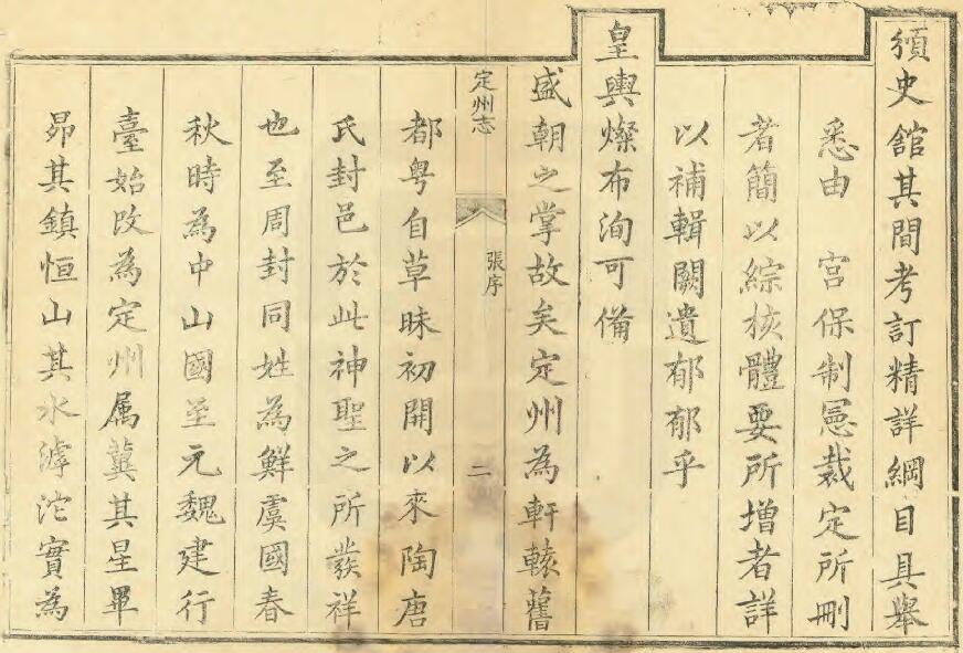 河北省保定市《雍正定州志》共十卷 清王大年 魏权等撰修PDF电子版地方志下载插图1 河北省保定市《雍正定州志》共十卷 清王大年 魏权等撰修PDF电子版地方志下载插图1