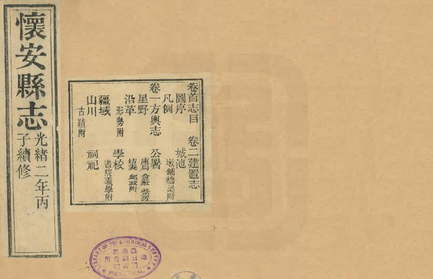 河北省张家口市《光绪怀安县志》全八卷 清荫禄修 程燮奎纂PDF电子版地方志下载