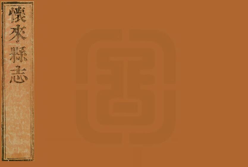 河北省张家口市《康熙怀来县志》共十八卷首一卷 清 许隆远纂修PDF电子版地方志下载插图