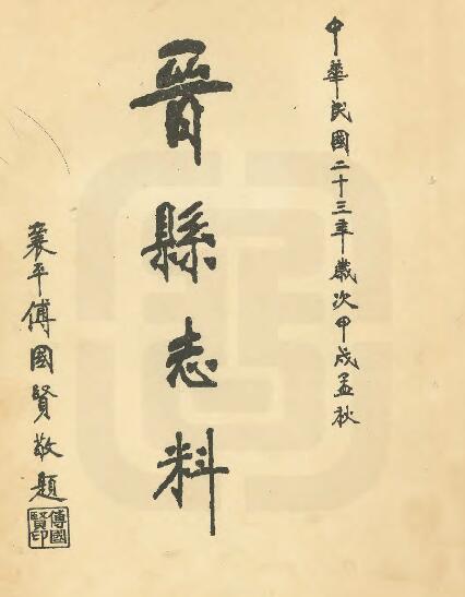 河北省石家庄市《民国晋县志料》全二卷 傅国贤修 王召棠纂PDF电子版地方志下载插图
