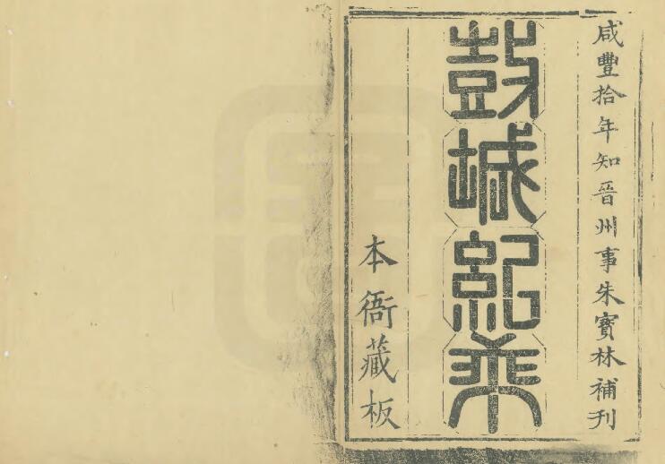 河北省石家庄市《康熙晋州志》全十卷 清 康如琏修 刘士麟纂PDF电子版地方志下载