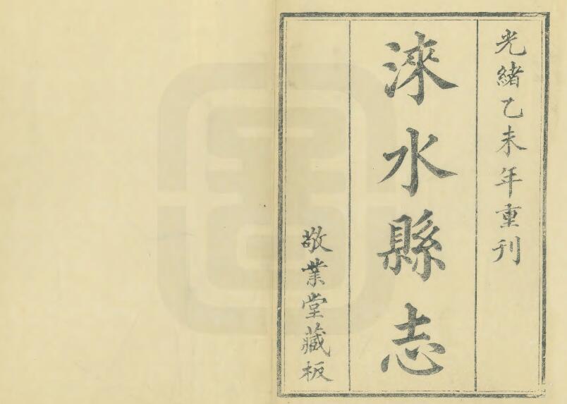 河北省保定市《光绪涞水县志》共八卷首一卷末一卷 清 陈杰纂修PDF电子版地方志下载