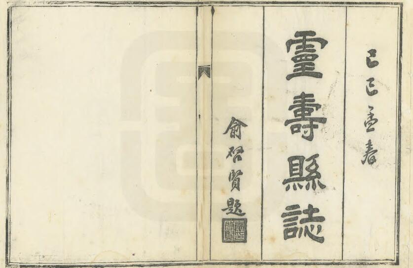 河北省石家庄市《同治灵寿县志》全十卷末一卷 清刘赓年续纂修PDF电子版地方志下载
