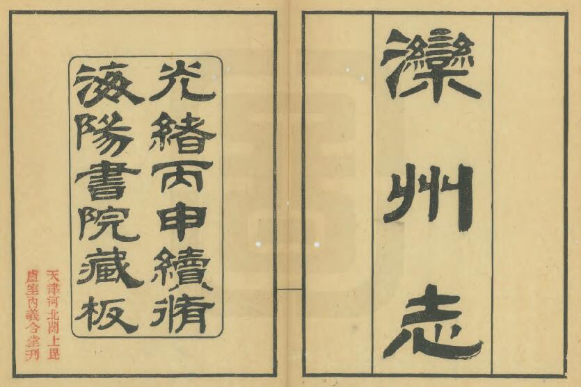 河北省唐山市《光绪滦州志》全十八卷 杨文鼎修 王大本等纂PDF电子版地方志下载插图