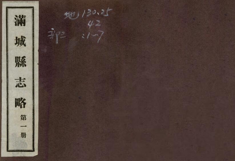 河北省保定市《民国满城县志略》共十六卷首一卷 陈宝生修 杨式震 陈昌源纂PDF电子版地方志下载