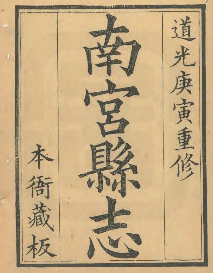 河北省邢台市《道光南宫县志》共十六卷 清周栻修 陈柱纂PDF电子版地方志下载插图