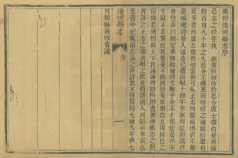 河北省邢台市《光绪清河县志》四卷 黄汝香等纂修PDF电子版地方志下载