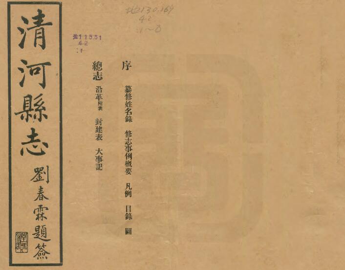 河北省邢台市《民国清河县志》全十七卷首一卷 张福谦修 赵鼎铭纂PDF电子版地方志下载