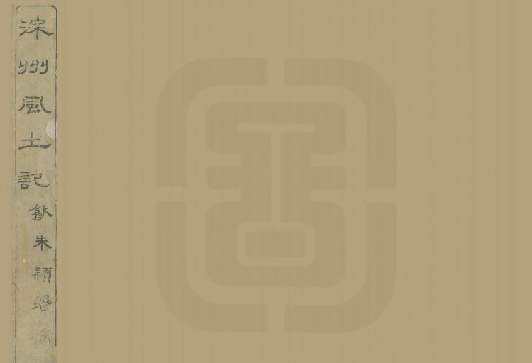 河北省衡水市《光绪深州风土记》二十二卷附表五卷 清吴汝纶纂修PDF电子版地方志下载