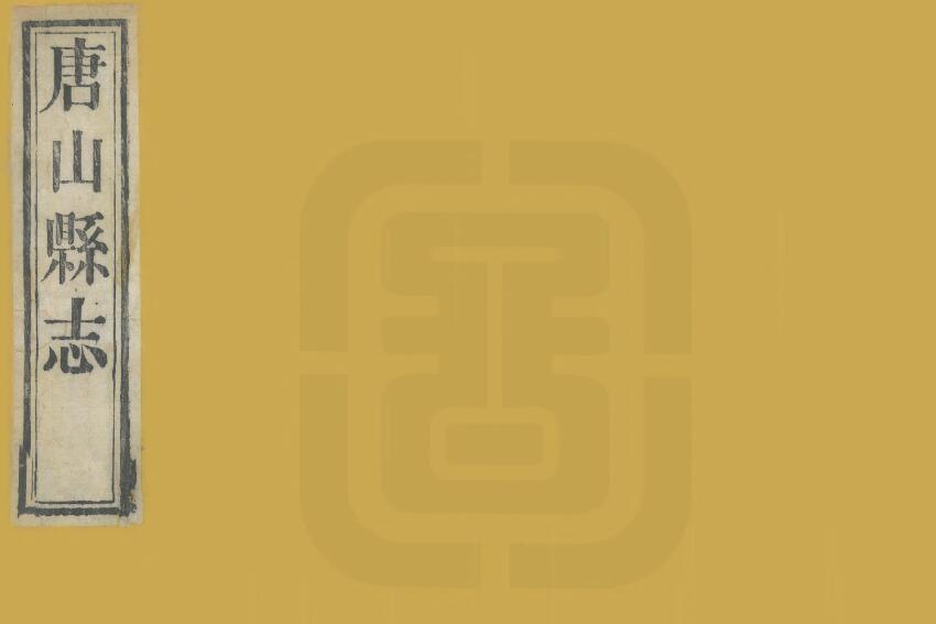河北省唐山市《光绪唐山县志》共十二卷首一卷末一卷 清 苏玉修 杜霭 李飞鸣纂PDF电子版地方志下载