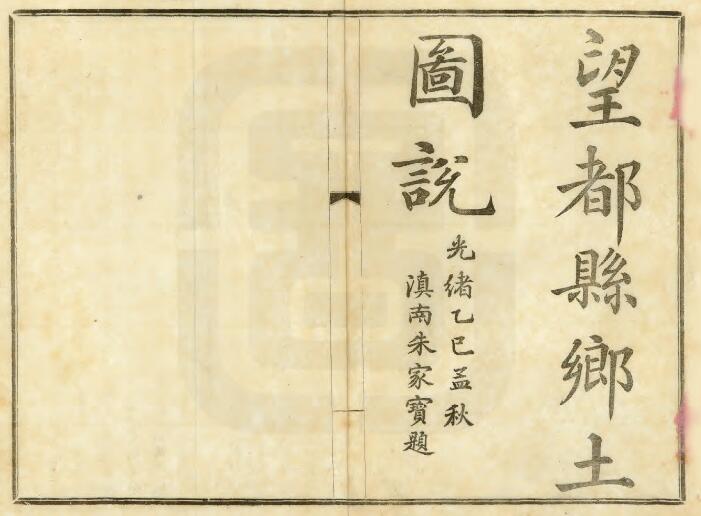 河北省保定市《光绪望都县乡土图说》陆保善编 陆是奎辑录PDF电子版地方志下载