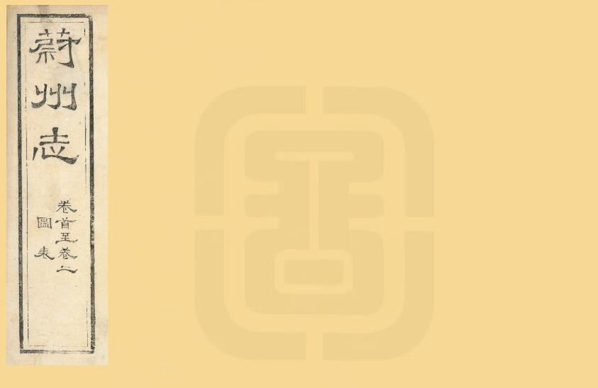 河北省张家口市《光绪蔚州志》共二十卷首一卷 清 庆之金修 杨笃纂PDF电子版地方志下载