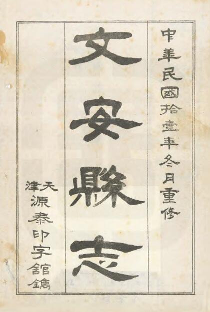 河北省廊坊市《民国文安县志》共十二卷首一卷末一卷补遗一卷 陈桢修 李兰增 陈德沛纂PDF电子版地方志下载插图