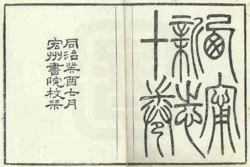 河北省张家口市《同治西宁新志》共十卷 清寅康等修 杨笃纂PDF电子版地方志下载插图