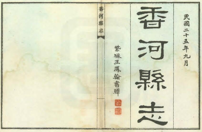 河北省廊坊市《民国香河县志》共十卷 王葆安 吴文卓修 马文焕 陈式谌纂PDF电子版地方志下载插图