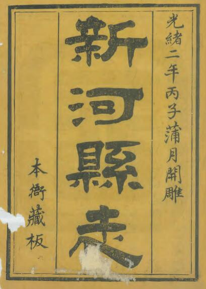 河北省邢台市《光绪新河县志》共十六卷 清赵鸿钧修 沈家焕纂PDF电子版地方志下载插图