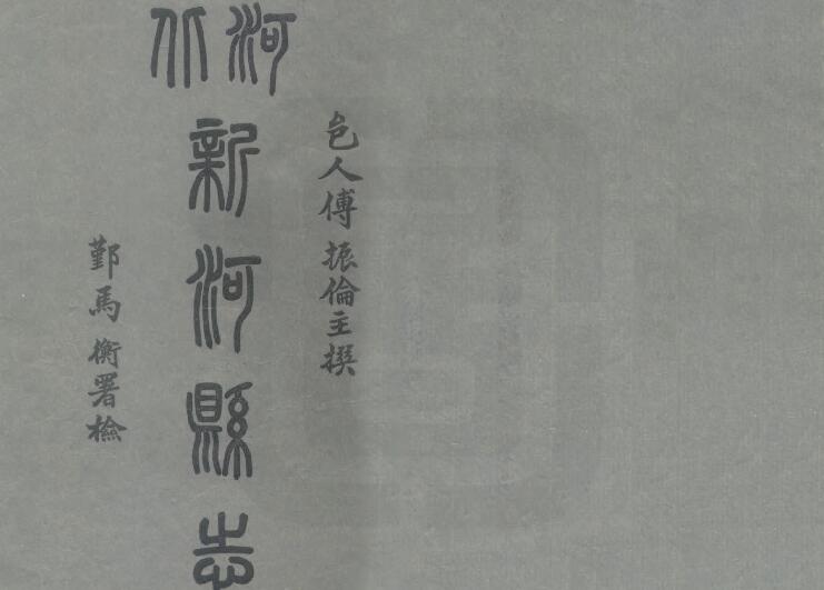 河北省邢台市《民国新河县志》共二十六卷 傅振伦纂PDF电子版地方志下载插图