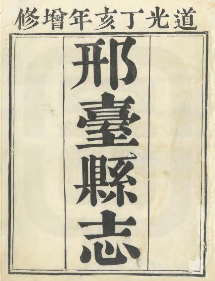河北省邢台市《嘉庆邢台县志》全十卷 清 窦景燕修 和发祥纂 沈莲生续纂修PDF电子版地方志下载插图