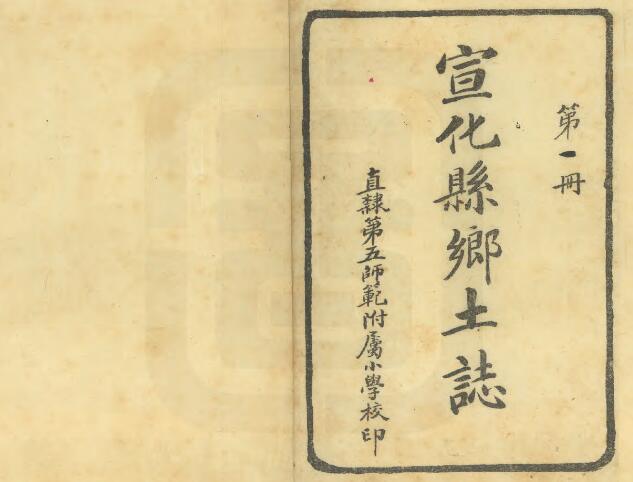 河北省张家口市《民国宣化县乡土志》全四册 谢恩承等纂修PDF电子版地方志下载插图