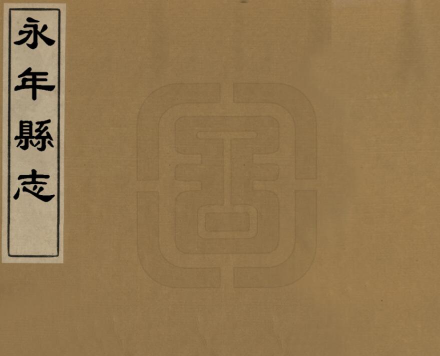 河北省邯郸市《康熙永年县志》共十九卷首一卷 清 朱世纬纂修PDF电子版地方志下载