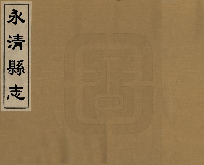 河北省廊坊市《康熙永清县志》全十五卷 万一鼒修 乔寯纂PDF电子版地方志下载
