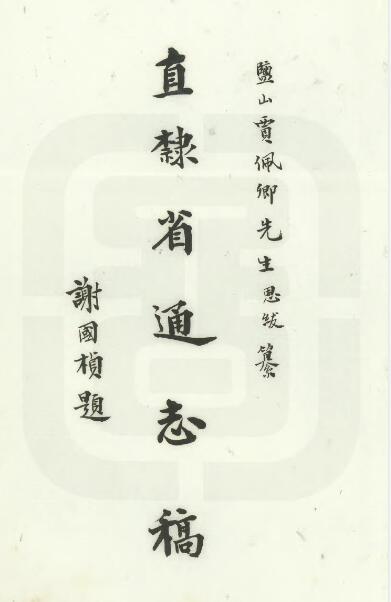 河北省《民国直隶省通志稿》贾恩绂纂修 民国间抄本PDF电子版地方志下载