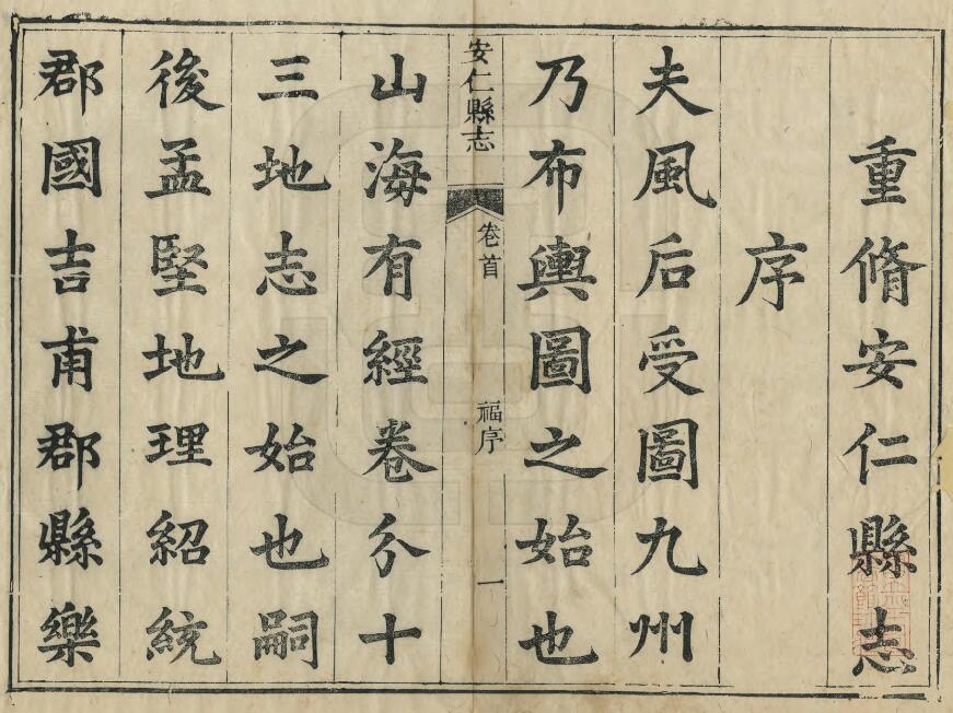 江西省鹰潭市《道光安仁县志》全三十二卷 陈天爵 沈廷枚修 郑大琮 彭祖栋纂PDF电子版地方志下载插图1 江西省鹰潭市《道光安仁县志》全三十二卷 陈天爵 沈廷枚修 郑大琮 彭祖栋纂PDF电子版地方志下载插图1