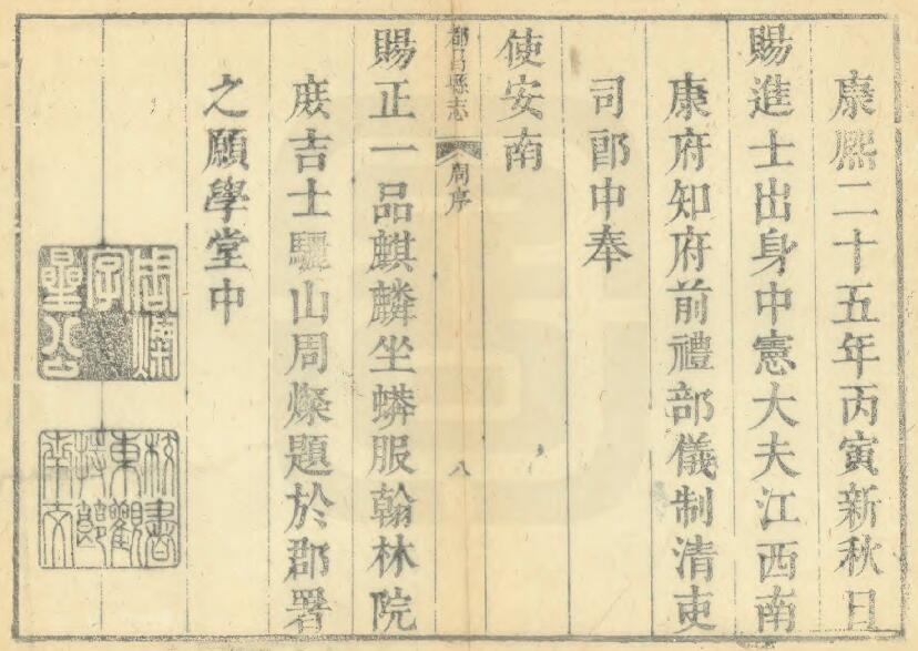 江西省九江市《康熙都昌县志》全十卷 清 曾王孙修 徐孟深纂PDF电子版地方志下载插图1 江西省九江市《康熙都昌县志》全十卷 清 曾王孙修 徐孟深纂PDF电子版地方志下载插图1