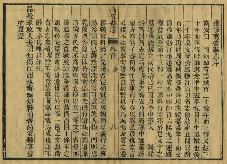 江西省宜春市《同治高安县志》全二十八卷首一卷 清孙家铎修 熊松之纂PDF电子版地方志下载插图1