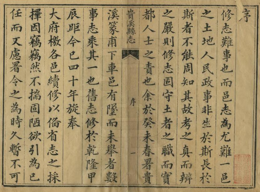 江西省鹰潭市《道光贵溪县志》全三十二卷首一卷 清 胡宗简修 张金熔纂PDF电子版地方志下载插图1 江西省鹰潭市《道光贵溪县志》全三十二卷首一卷 清 胡宗简修 张金熔纂PDF电子版地方志下载插图1