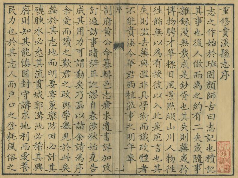 江西省鹰潭市《乾隆贵溪县志》全二十四卷 清 华西植修 黄炎纂PDF电子版地方志下载插图1 江西省鹰潭市《乾隆贵溪县志》全二十四卷 清 华西植修 黄炎纂PDF电子版地方志下载插图1