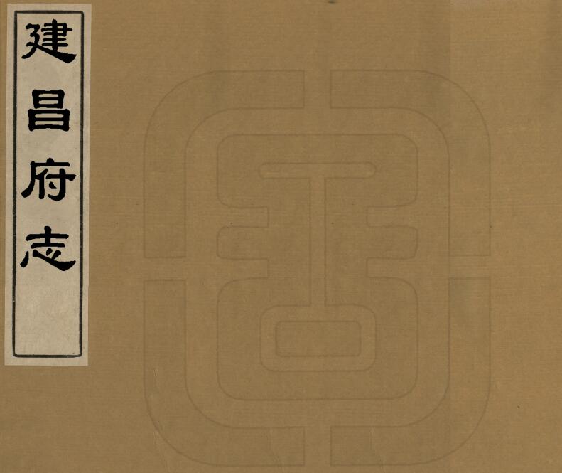 江西省抚州市南城县《康熙建昌府志》全二十六卷 清高天爵修 吴挺之纂PDF电子版地方志下载