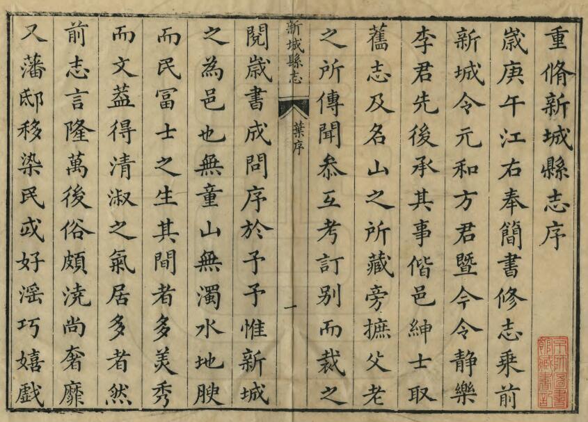 江西省抚州市黎川县《乾隆江西新城县志》全十四卷首一卷 清方懋禄 李珥修 夏之翰纂PDF电子版地方志下载插图1 江西省抚州市黎川县《乾隆江西新城县志》全十四卷首一卷 清方懋禄 李珥修 夏之翰纂PDF电子版地方志下载插图1