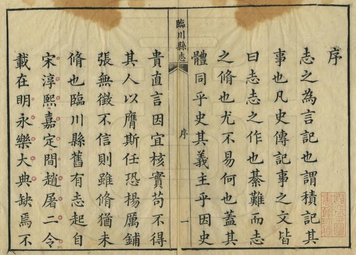 江西省抚州市《道光临川县志》全三十二卷 清刘绳武修 纪大奎纂PDF电子版地方志下载插图1 江西省抚州市《道光临川县志》全三十二卷 清刘绳武修 纪大奎纂PDF电子版地方志下载插图1