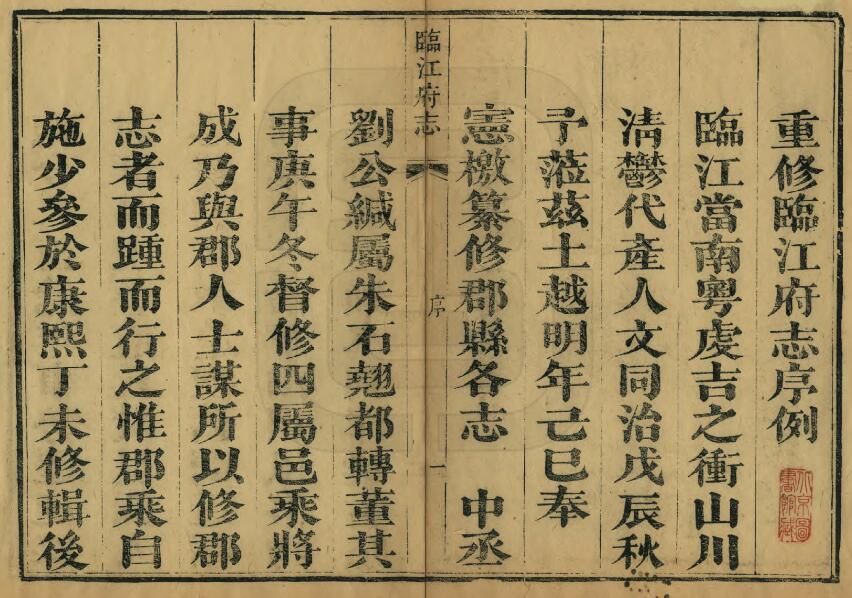 江西省宜春市《同治临江府志》全三十二卷首一卷 清德馨 鲍孝光修 朱孙诒 陈锡麟纂PDF电子版地方志下载插图1 江西省宜春市《同治临江府志》全三十二卷首一卷 清德馨 鲍孝光修 朱孙诒 陈锡麟纂PDF电子版地方志下载插图1