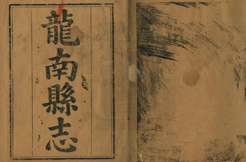 江西省赣州市《道光龙南县志》全八卷 清王所举 石家绍修 徐思谏纂PDF电子版地方志下载