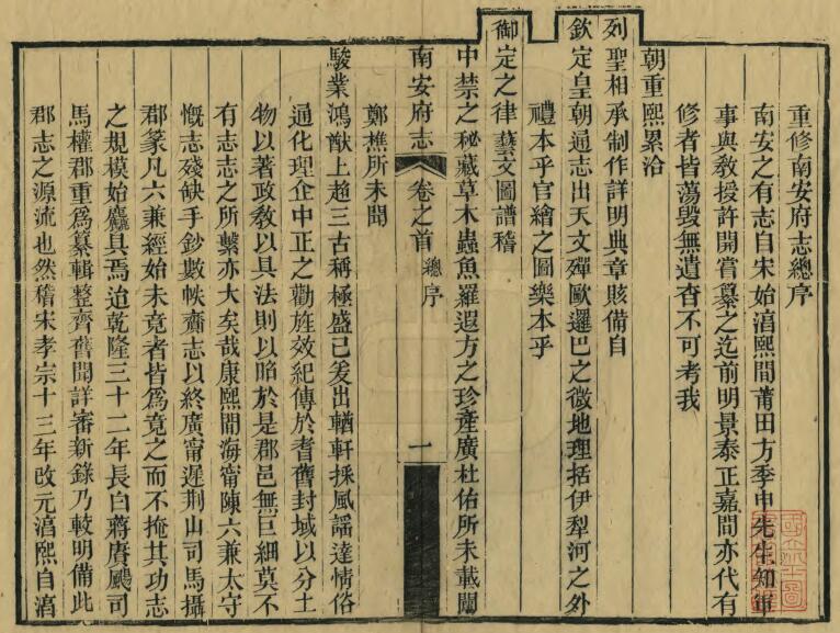 江西省赣州市大余县《同治南安府志》全三十二卷首一卷 清黄鸣珂修 石景芬 徐福忻纂PDF电子版地方志下载插图1 江西省赣州市大余县《同治南安府志》全三十二卷首一卷 清黄鸣珂修 石景芬 徐福忻纂PDF电子版地方志下载插图1