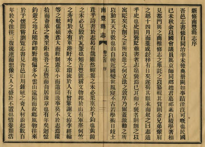 江西省抚州市《民国南丰县志》全三十六卷 包发鸾修 赵惟仁纂PDF电子版地方志下载插图1 江西省抚州市《民国南丰县志》全三十六卷 包发鸾修 赵惟仁纂PDF电子版地方志下载插图1