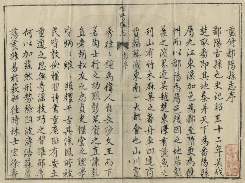 江西省上饶市《乾隆鄱阳县志》全二十四卷 清黄登谷修 淩之调纂PDF电子版地方志下载插图1 江西省上饶市《乾隆鄱阳县志》全二十四卷 清黄登谷修 淩之调纂PDF电子版地方志下载插图1