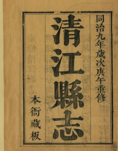 江西省宜春市樟树市《同治清江县志》全十卷首一卷 清潘懿修 朱孙诒纂PDF电子版地方志下载