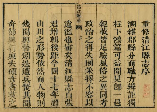 江西省宜春市樟树市《同治清江县志》全十卷首一卷 清潘懿修 朱孙诒纂PDF电子版地方志下载插图1 江西省宜春市樟树市《同治清江县志》全十卷首一卷 清潘懿修 朱孙诒纂PDF电子版地方志下载插图1