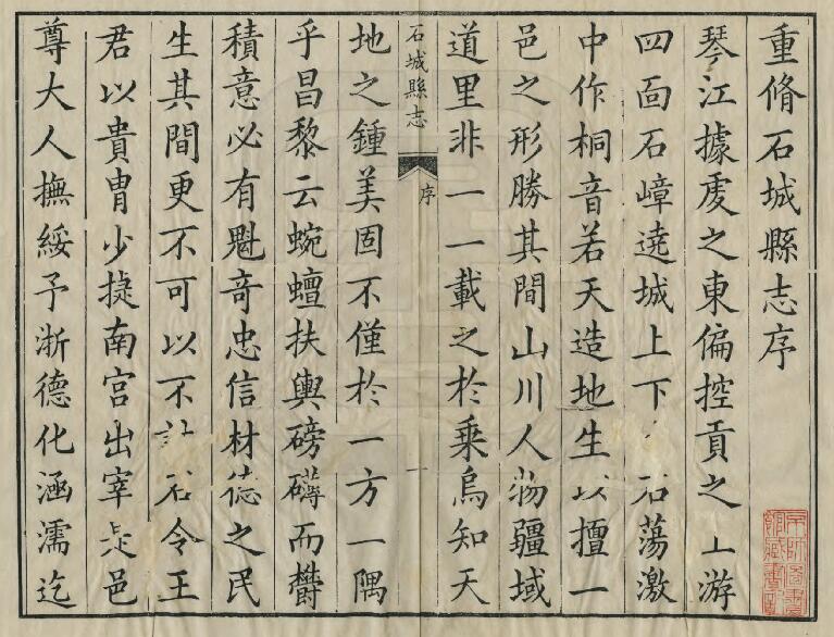 江西省赣州市《乾隆石城县志》全八卷 清王仕倧修 刘飞熊纂PDF电子版地方志下载插图1 江西省赣州市《乾隆石城县志》全八卷 清王仕倧修 刘飞熊纂PDF电子版地方志下载插图1