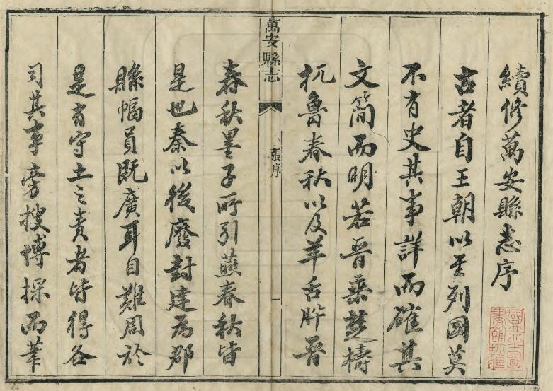 江西省吉安市《同治万安县志》全二十卷 清欧阳骏修 周之镛纂PDF电子版地方志下载插图1 江西省吉安市《同治万安县志》全二十卷 清欧阳骏修 周之镛纂PDF电子版地方志下载插图1