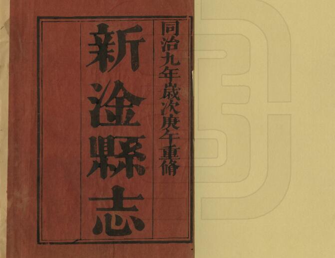 江西省吉安市新干县《同治新淦县志》全十卷附首一卷 王肇赐 徐道昌修 陈锡麟纂PDF电子版地方志下载