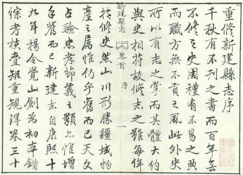 江西省南昌市道光29年《新建县志》全九十卷 清崔登鳌 彭宗岱修 涂兰玉纂PDF电子版地方志下载插图1 江西省南昌市道光29年《新建县志》全九十卷 清崔登鳌 彭宗岱修 涂兰玉纂PDF电子版地方志下载插图1