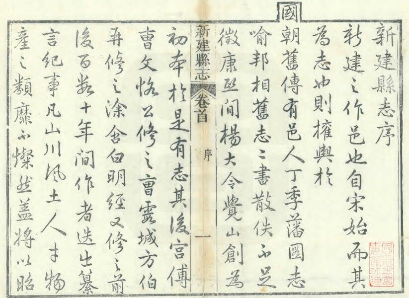 江西省南昌市《同治新建县志》全九十九卷 清承霈主修 杜友棠 杨兆崧纂PDF电子版地方志下载插图1 江西省南昌市《同治新建县志》全九十九卷 清承霈主修 杜友棠 杨兆崧纂PDF电子版地方志下载插图1